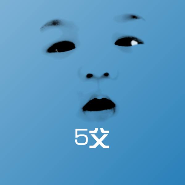 搞笑5父表情