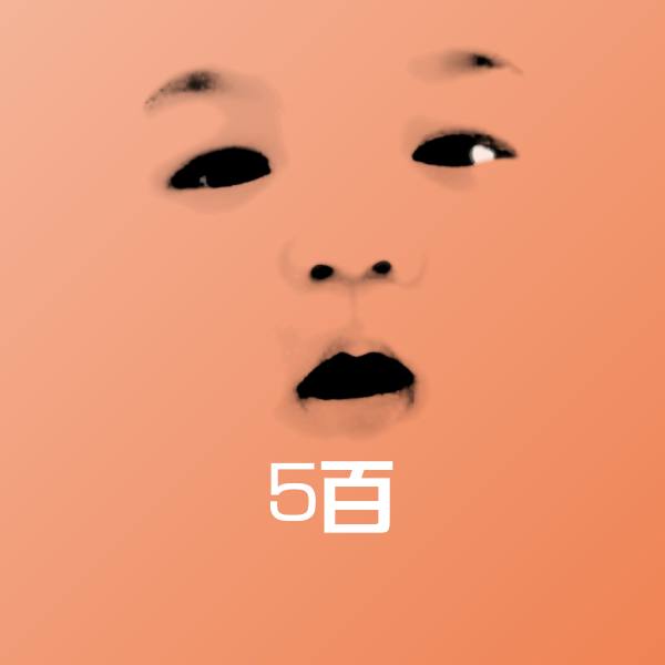5百聊天表情