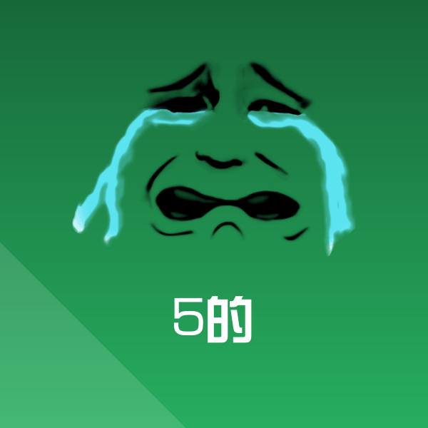 5的沙雕表情包