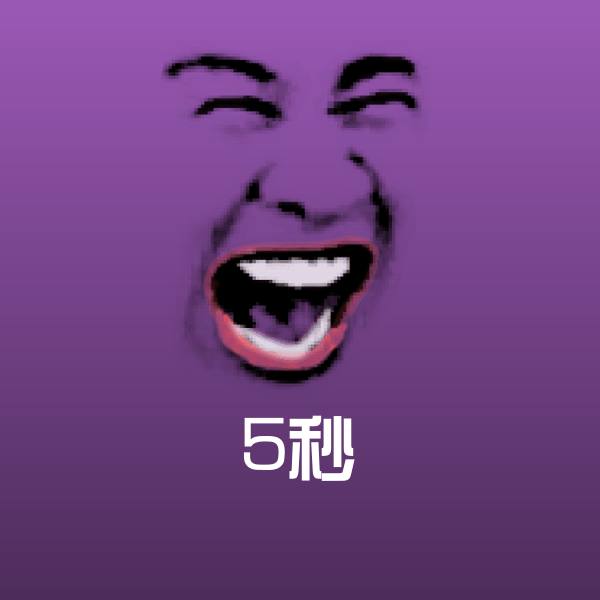 原创5秒表情包