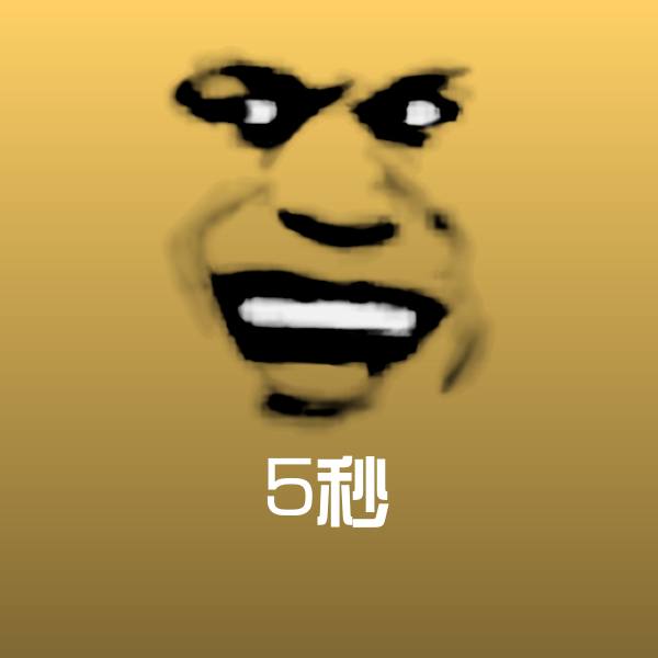 高清5秒表情图片