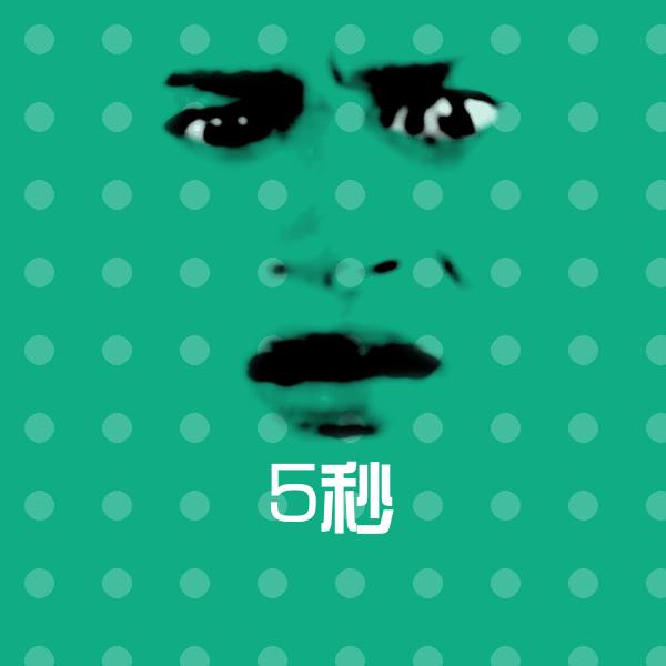 5秒表情包