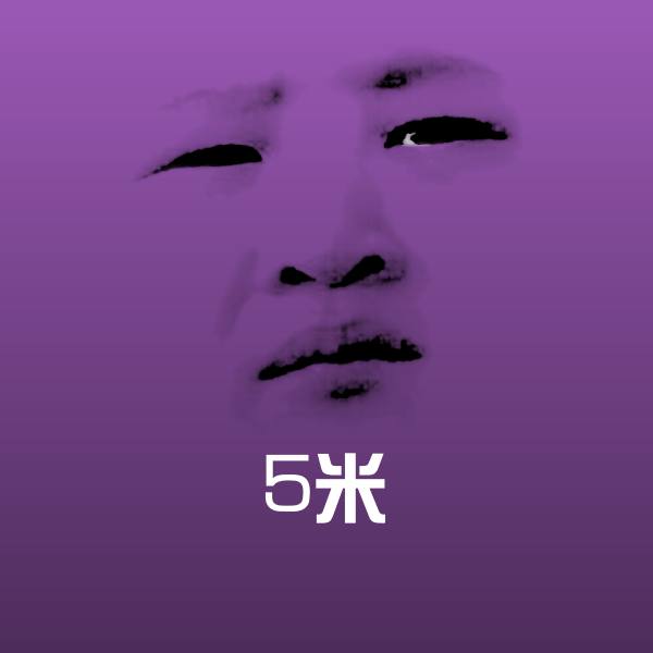 5米聊天表情 第1张