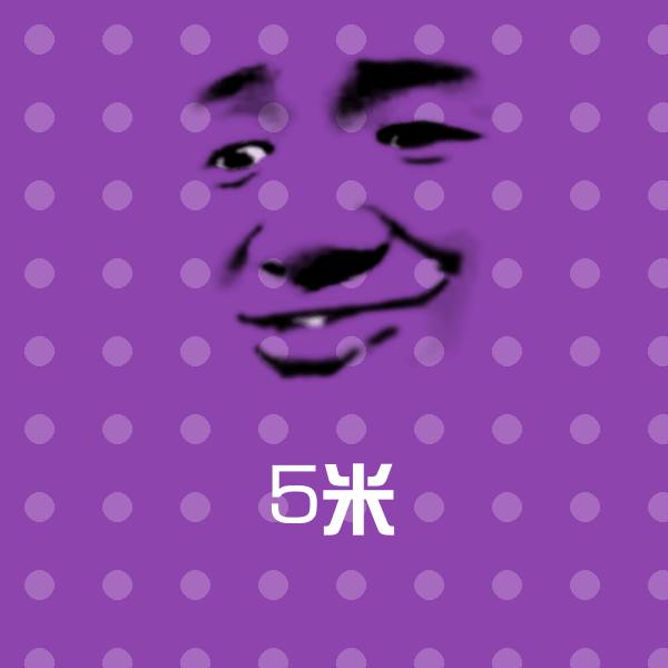 高清5米表情图片