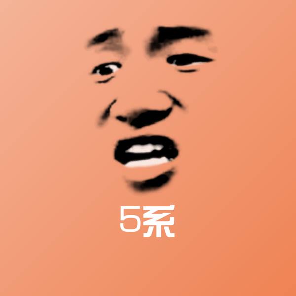 5系微信表情包 第1张
