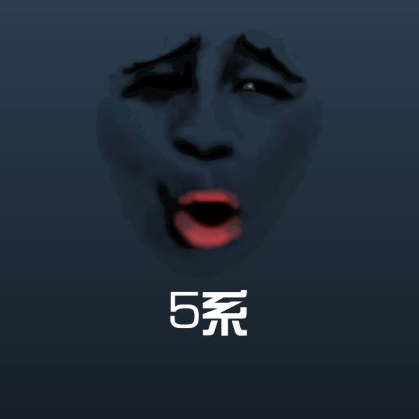 5系表情包