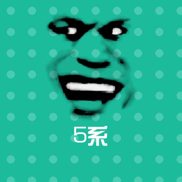 可爱5系表情