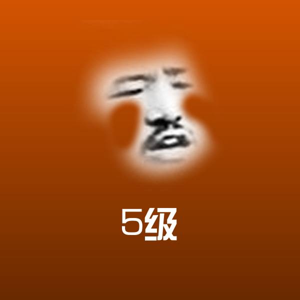 原创5级表情包
