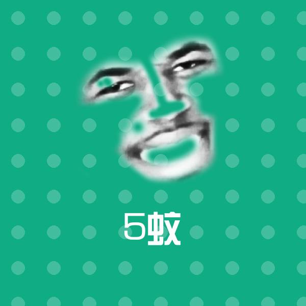 搞笑5蚊表情