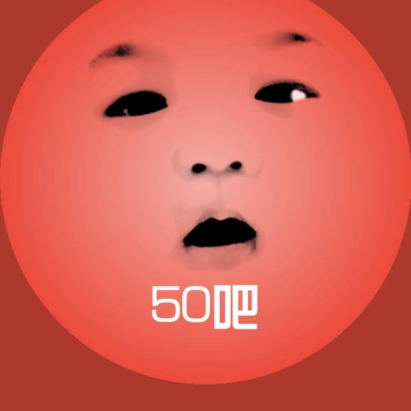 可爱50吧表情