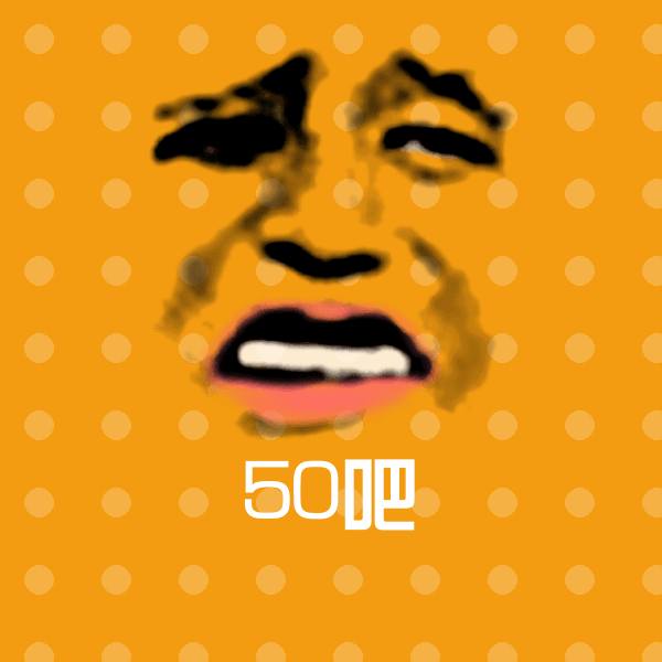 50吧微信表情包