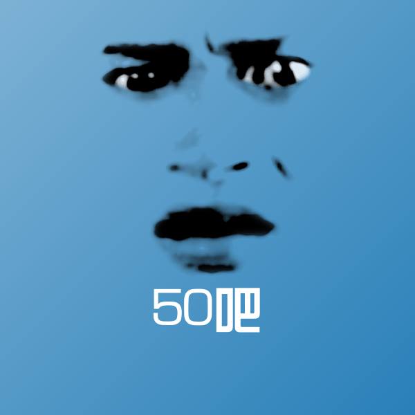 50吧斗图图片