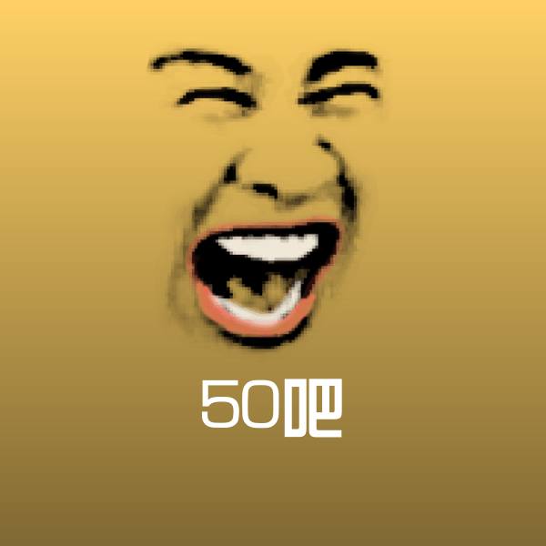 可爱50吧表情