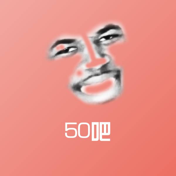 搞笑50吧表情