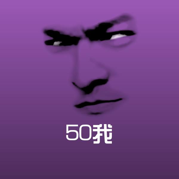 50我微信表情包