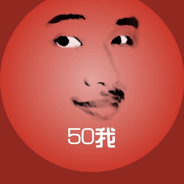 原创50我表情包