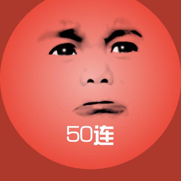 50连聊天表情