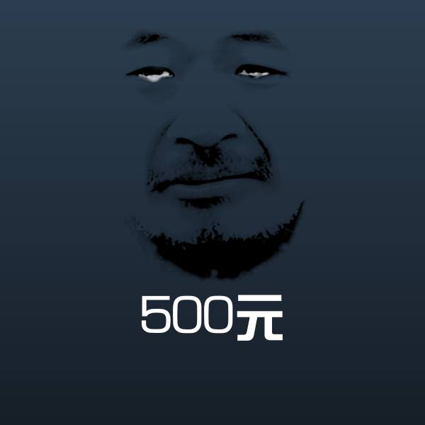 原创500元表情包 第4张