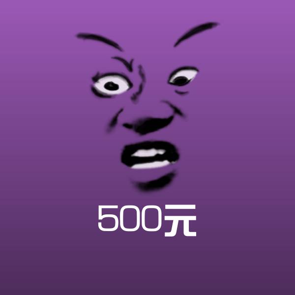 500元斗图神器
