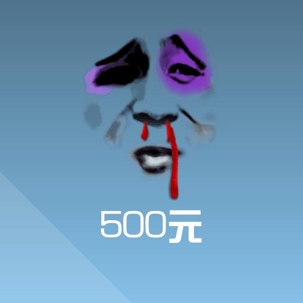 原创500元表情包