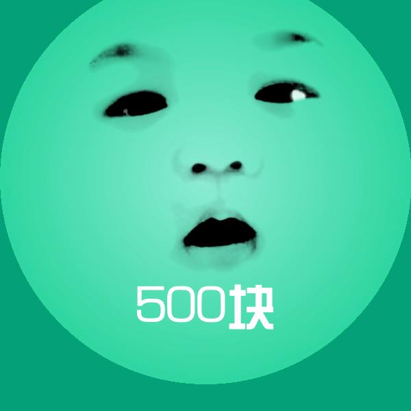 可爱500块表情