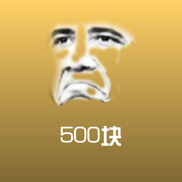 500块斗图图片