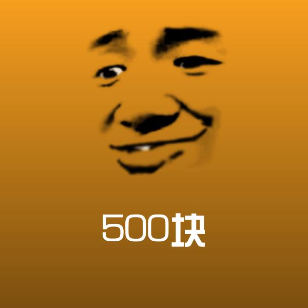 原创500块表情包