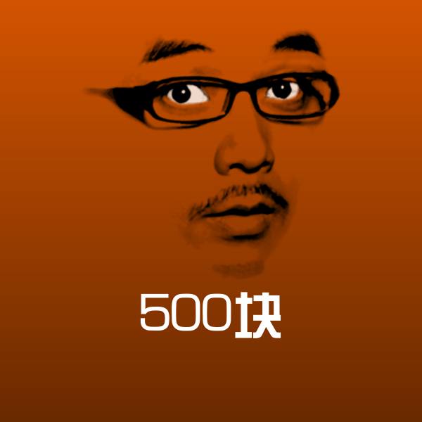 500块表情包