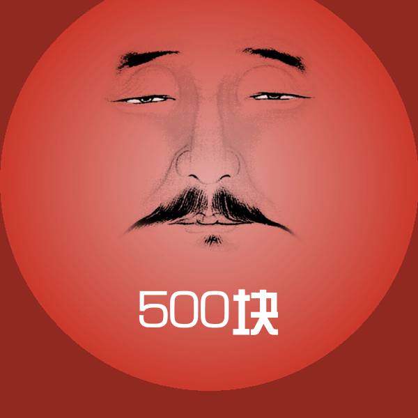 原创500块表情包