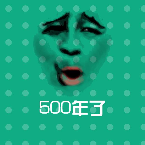 500年了沙雕表情包