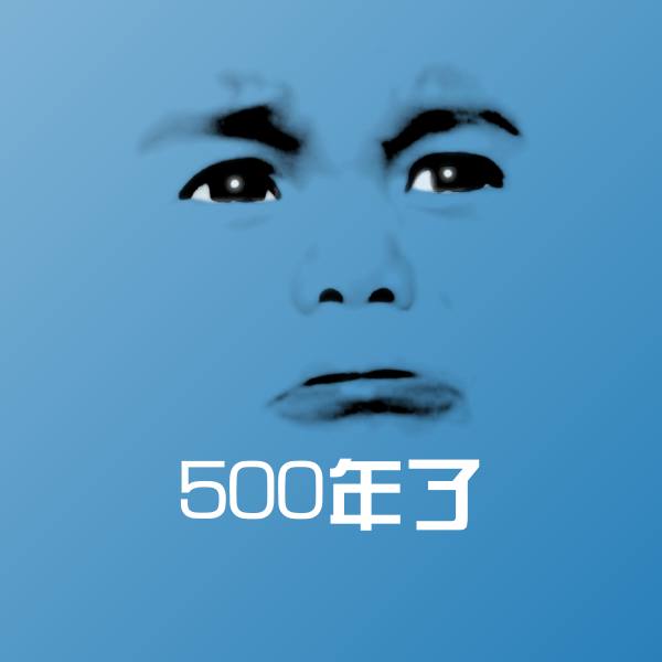 500年了微信表情包
