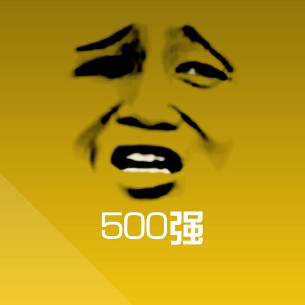 500强微信表情包 第1张