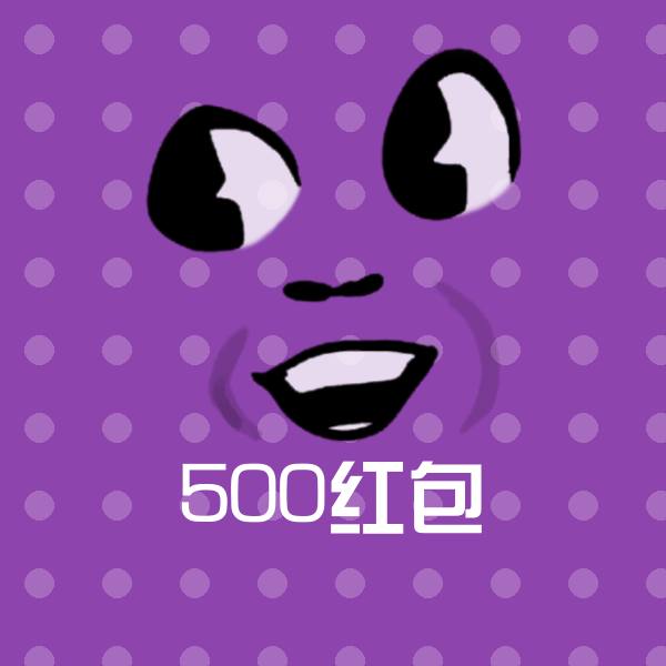 500红包沙雕表情包