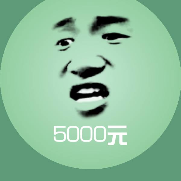 5000元微信表情包