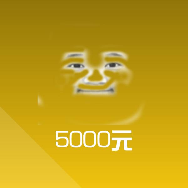 可爱5000元表情