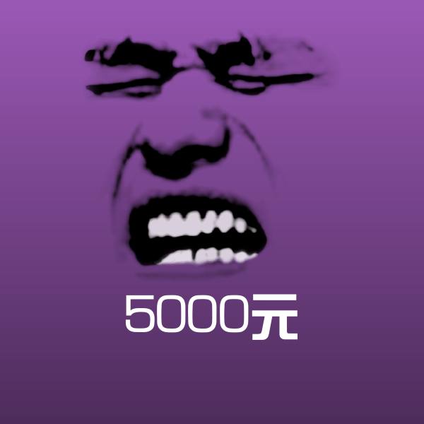 可爱5000元表情