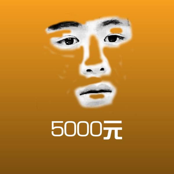 高清5000元表情图片