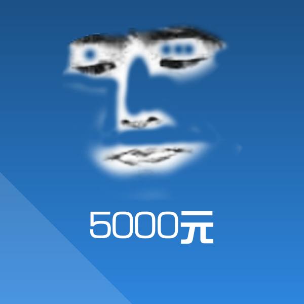 5000元斗图图片