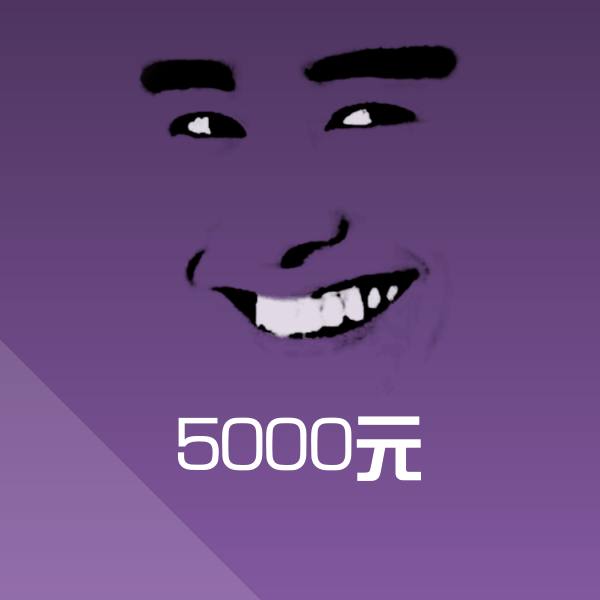 搞笑5000元表情