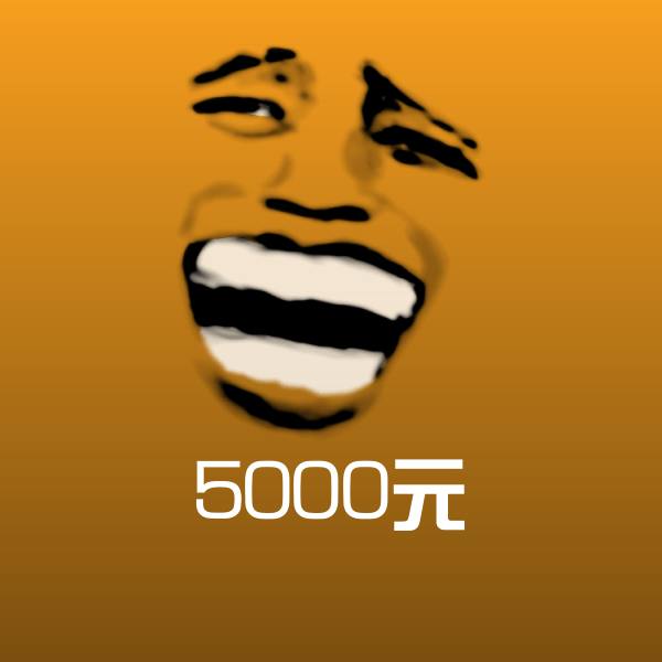 5000元表情包