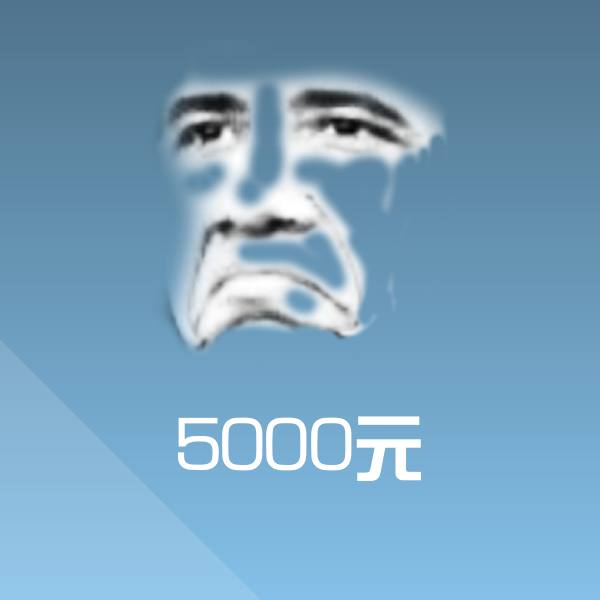 5000元微信表情包