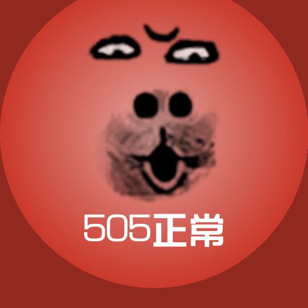 505正常表情包