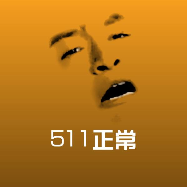 511正常斗图图片