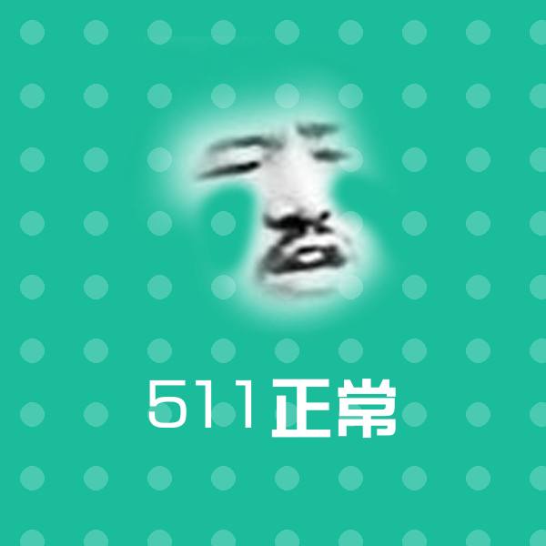 511正常沙雕表情包