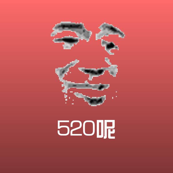 高清520呢表情图片 第1张