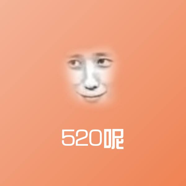 520呢沙雕表情包