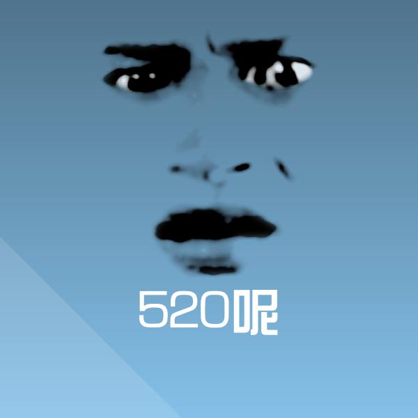 搞笑520呢表情