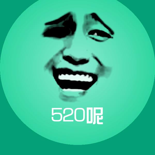 520呢斗图图片