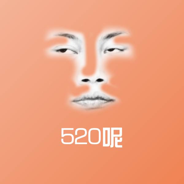 搞笑520呢表情