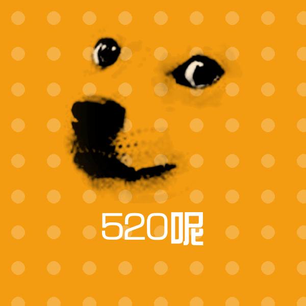 520呢微信表情包
